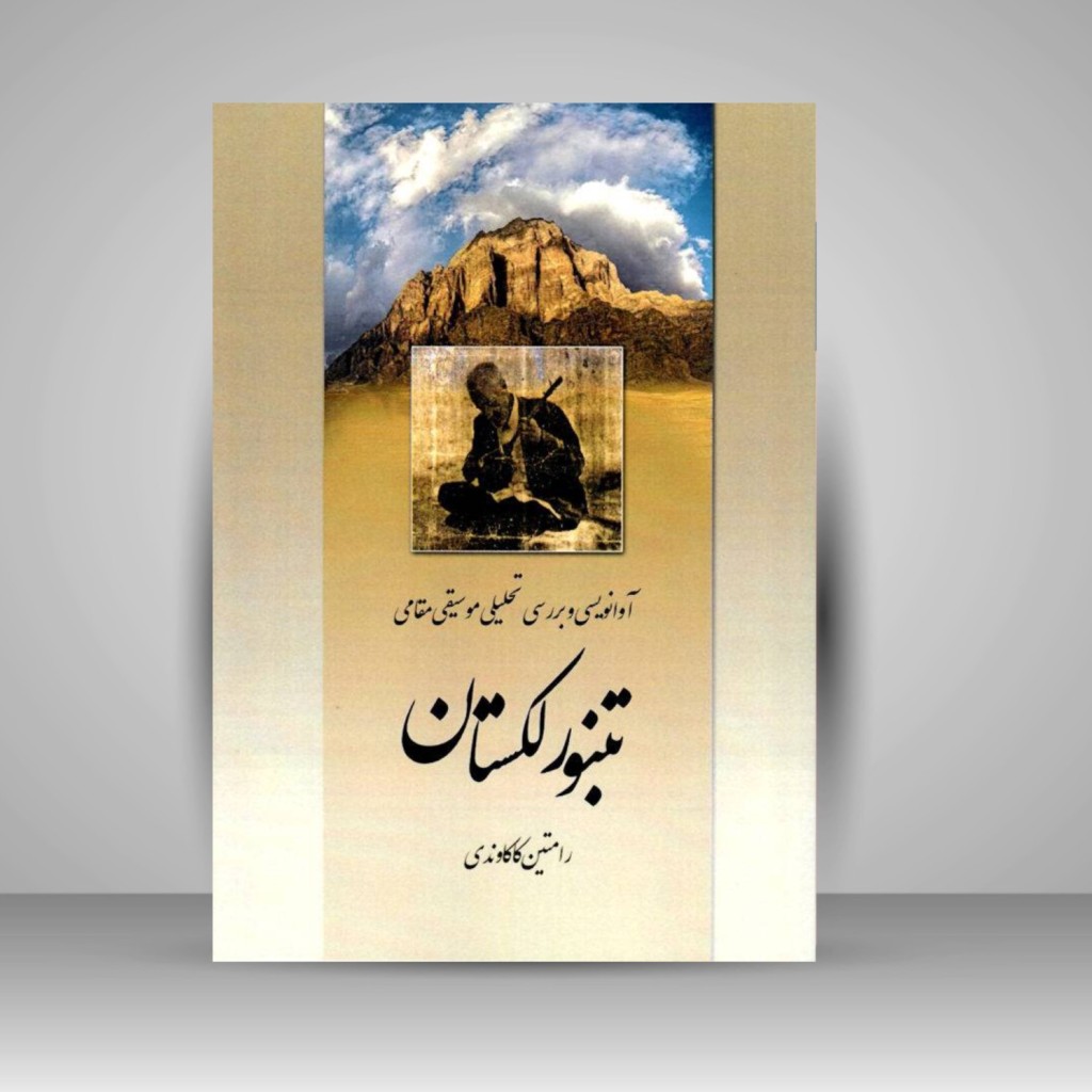 کتاب تنبور لکستان: آوانویسی و بررسی تحلیلی موسیقی مقامی تنبور لک/ رامتین کاکاوندی