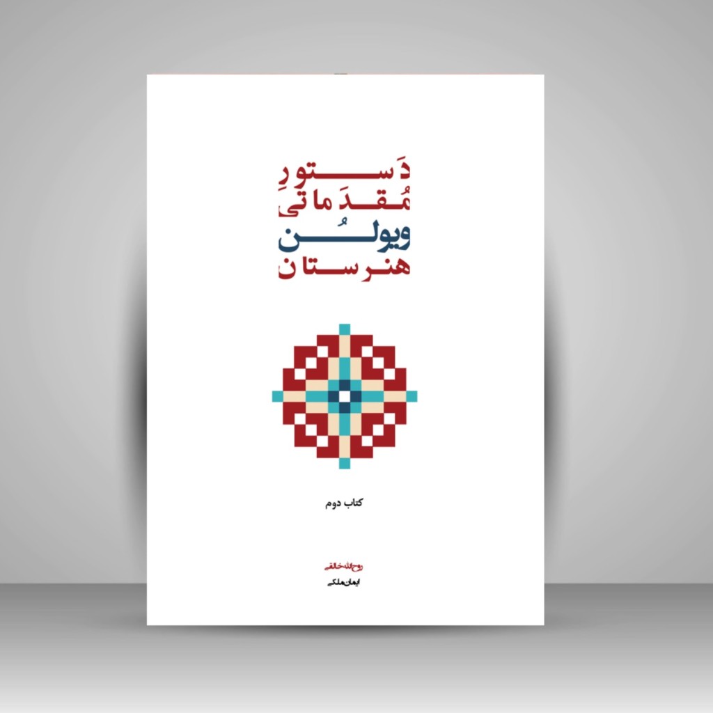 کتاب دستور مقدماتی ویولن هنرستان موسیقی (کتاب دوم)