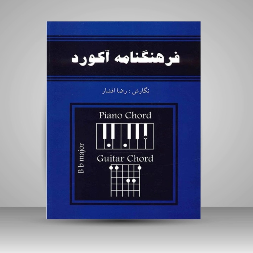 کتاب فرهنگنامه آکورد مرجع جامع آکوردها در موسیقی