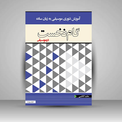 کتاب گام نخست موسیقی