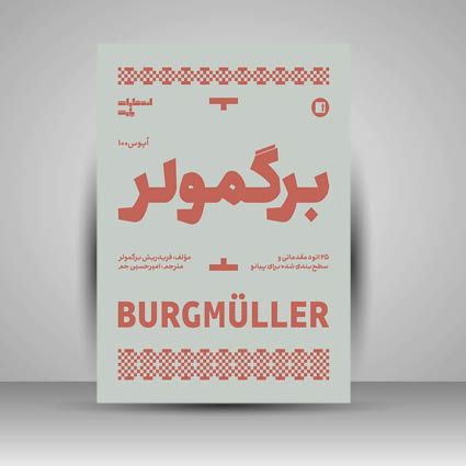 کتاب برگمولر اپوس 100: 25 اتود مقدماتی و سطح بندی شده برای پیانو