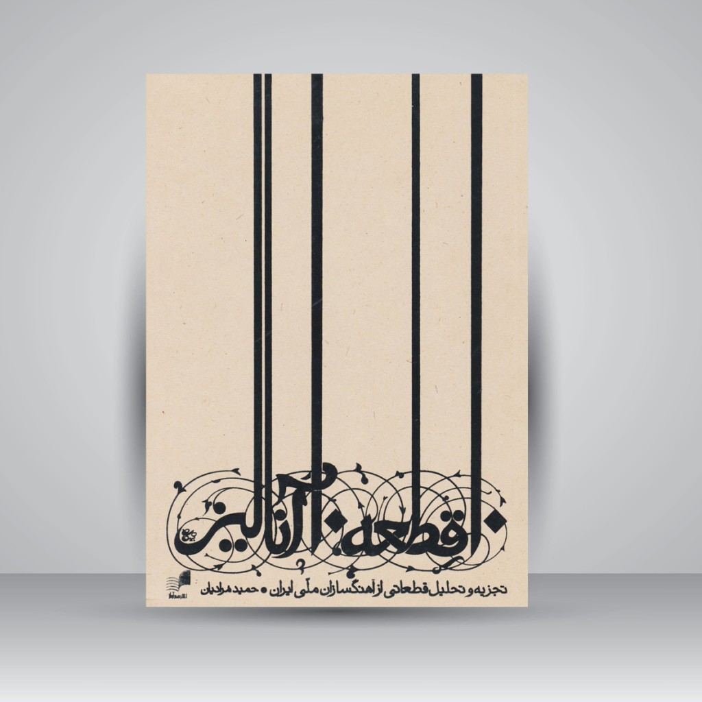 کتاب 10 قطعه 10 آنالیز؛ تجزیه و تحلیل قطعاتی از آهنگسازان ملی ایران