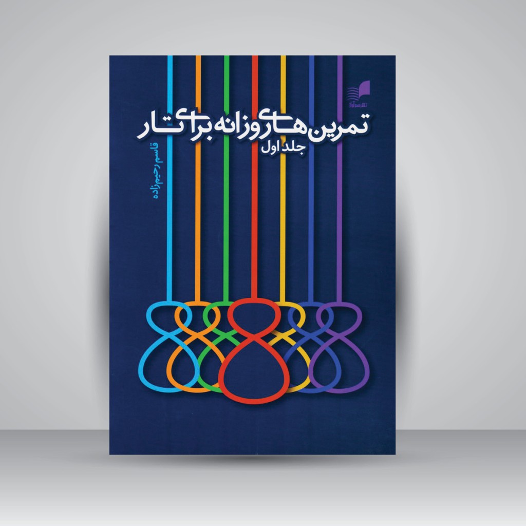 کتاب تمرین های روزانه برای تار جلد اول