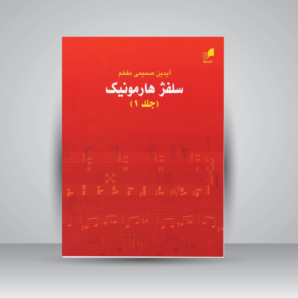 کتاب سلفژ هارمونیک : جلد 1