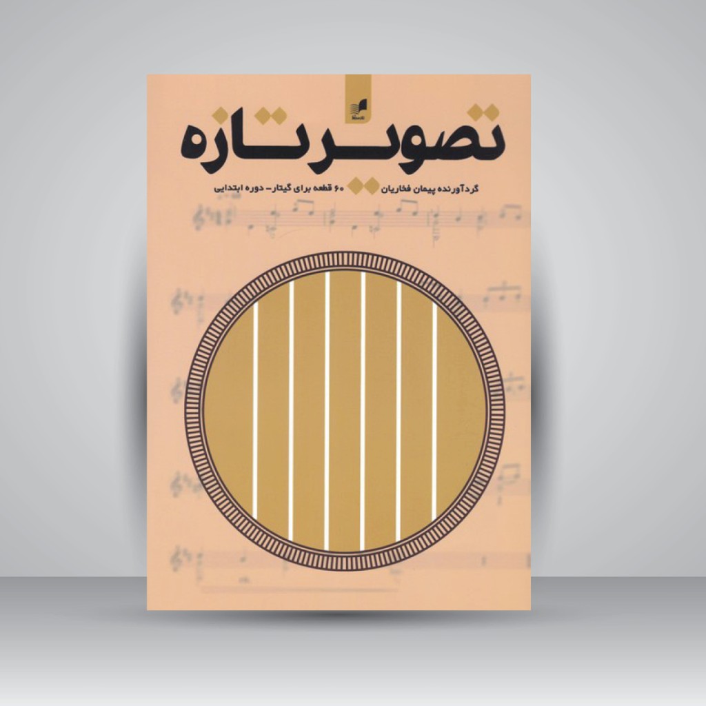 کتاب تصویر تازه (60 قطعه برای گیتار - دوره ابتدایی)