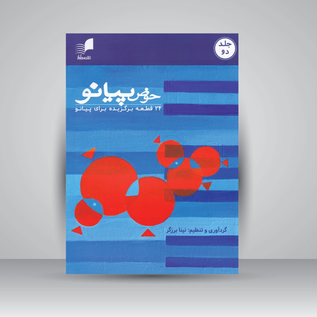 کتاب حوض پیانو/ جلد دو (24 قطعه برگزیده برای پیانو)