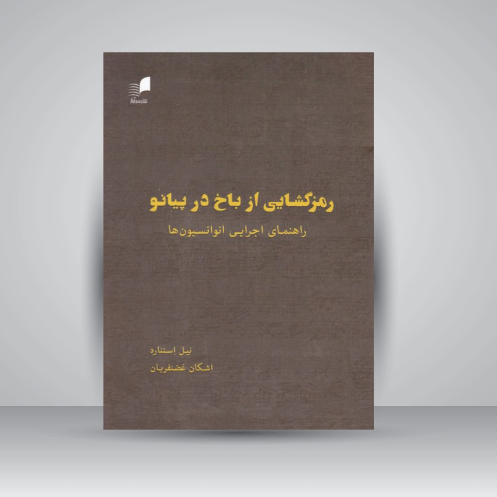 کتاب رمز گشایی از باخ در پیانو / راهنمای اجرایی انوانسیون ها