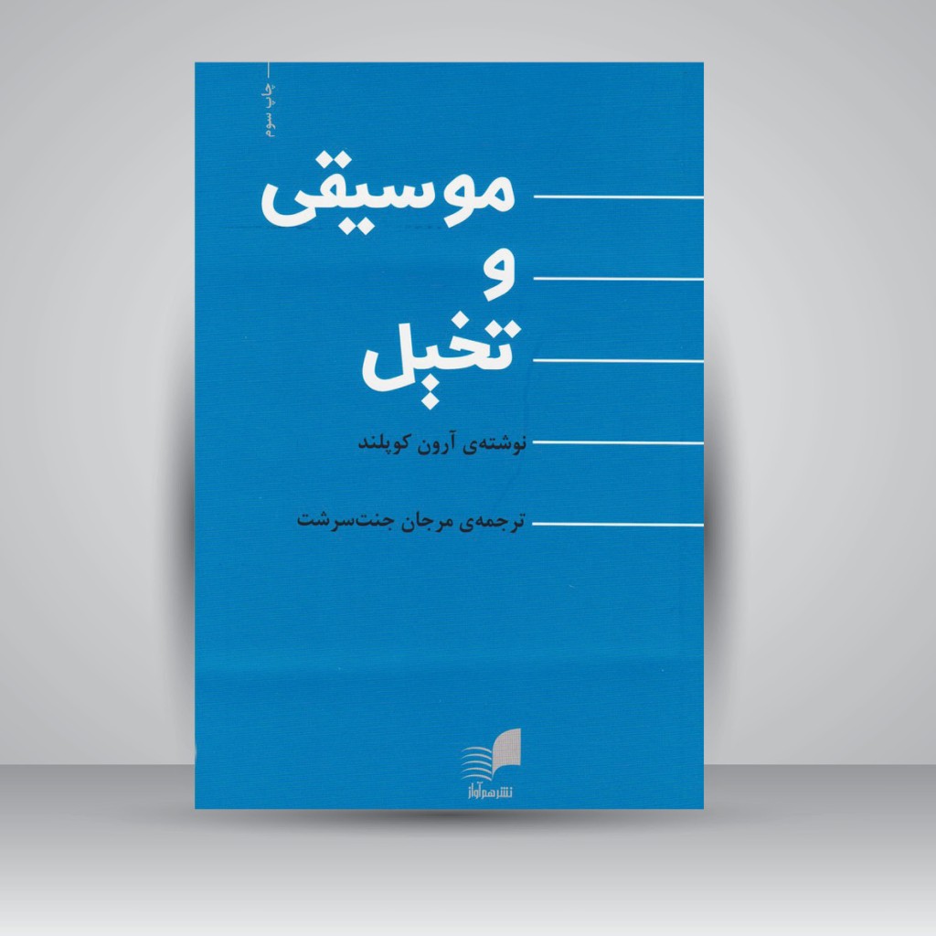 کتاب موسیقی و تخیل