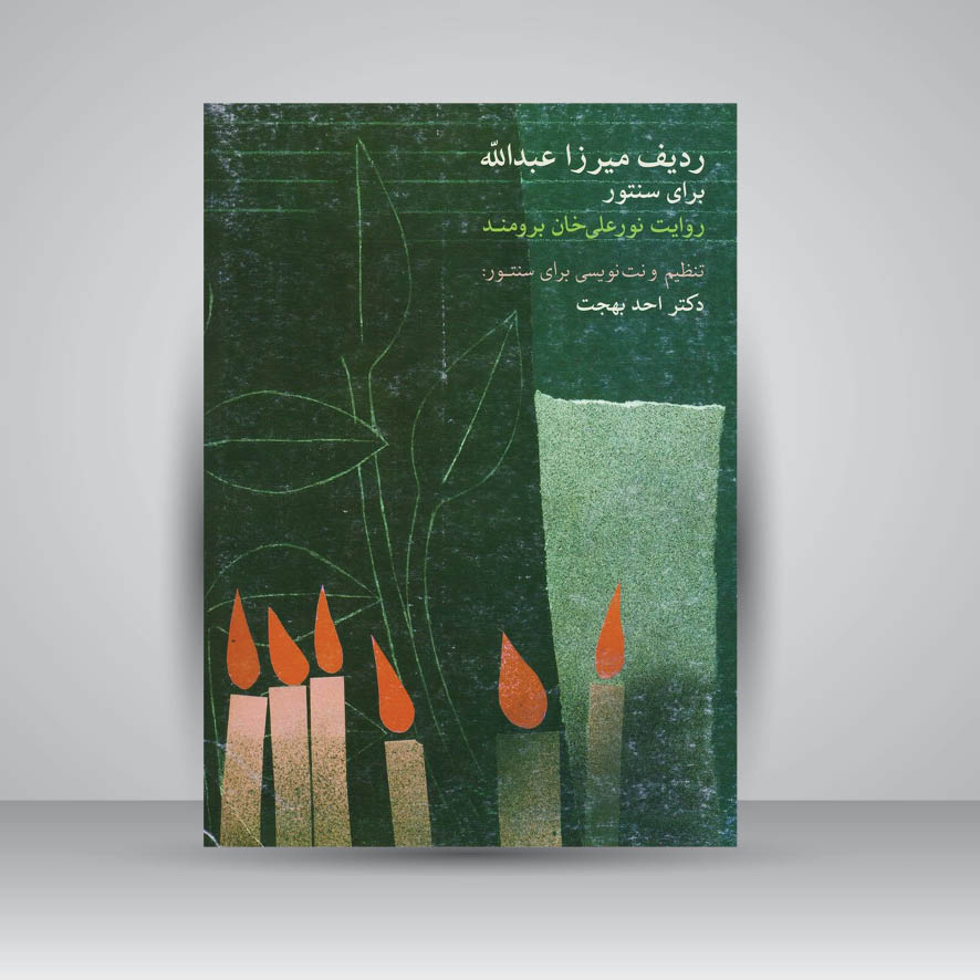 کتاب ردیف میرزا عبدالله برای سنتور / روایت نورعلی خان برومند ( دکتر احد بهجت)