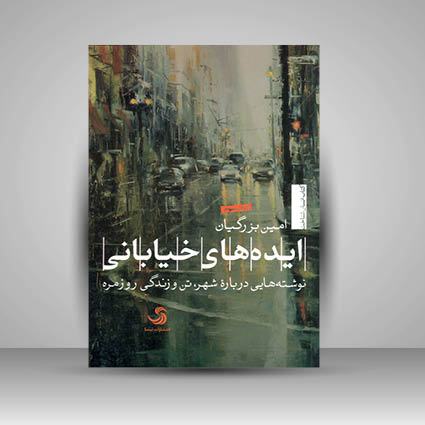 کتاب ایده های خیابونی نوشته هایی درباره شهر، تن و زندگی روز مره