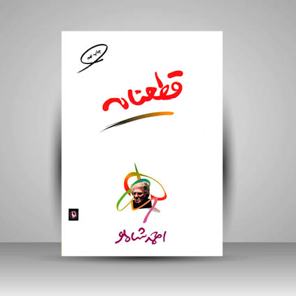 کتاب قطعنامه احمد شاملو