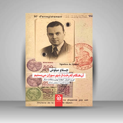 کتاب آن هنگام که رخت از شهر سوزان می بستیم