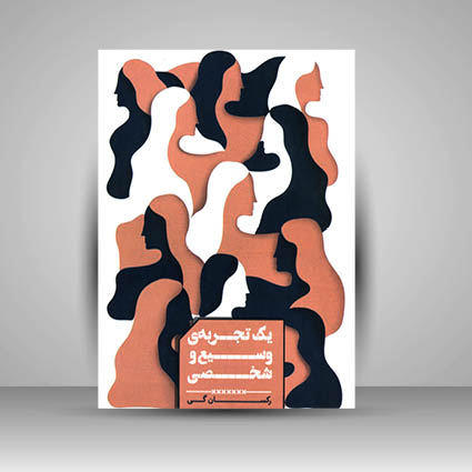 کتاب تجربه ی وسیع و شخصی