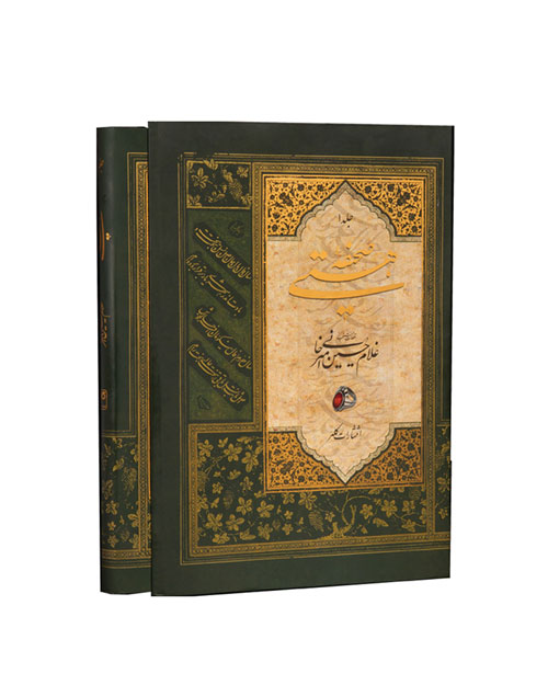 کتاب صحیفه هستی (جلد 1) قطعات منتخب سالهای 1348 تا 1379 ه.ش