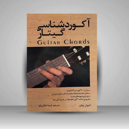 کتاب آکورد شناسی گیتار