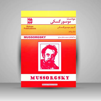 کتاب آلبوم موسورگسکی برای پیانو