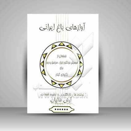 کتاب آوازهای باغ ایرانی