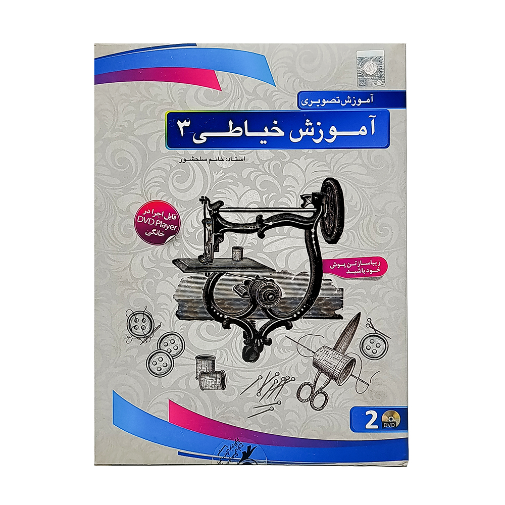 DVD آموزش تصویری خیاطی 3
