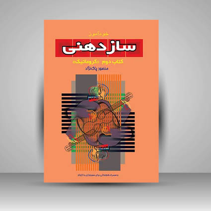 کتاب خود آموز ساز دهنی کتاب دوم (کروماتیک) به همراه قطعاتی برای هم نوازی با گیتار انتشارات سرود