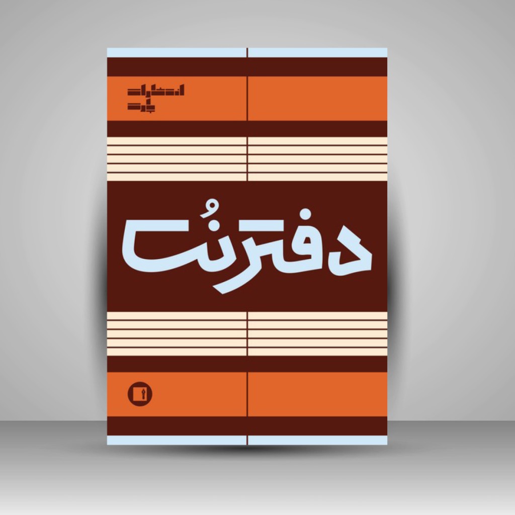 دفتر نت پنج خط ( 50 برگی رحلی سیمی آجری)