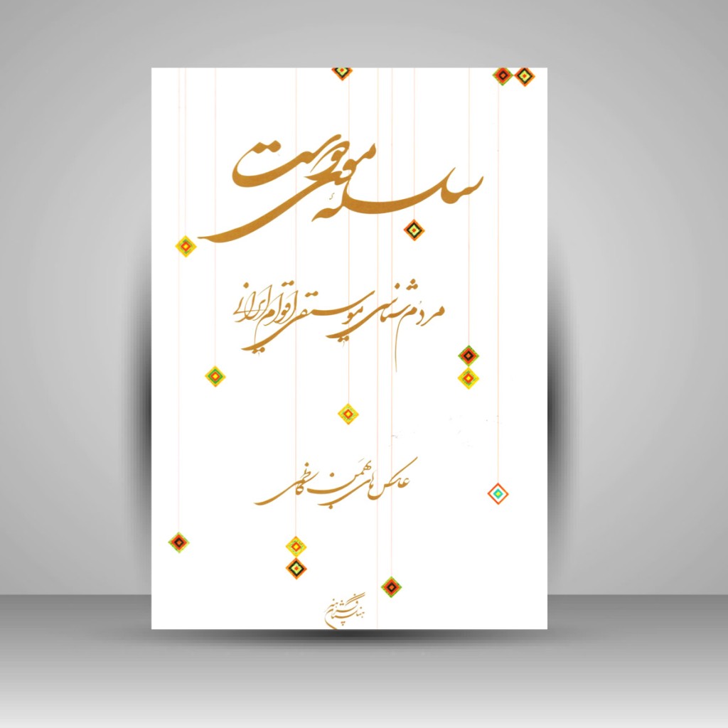 کتاب سلسله موی دوست (مردم شناسی موسیقی اقوام ایران)