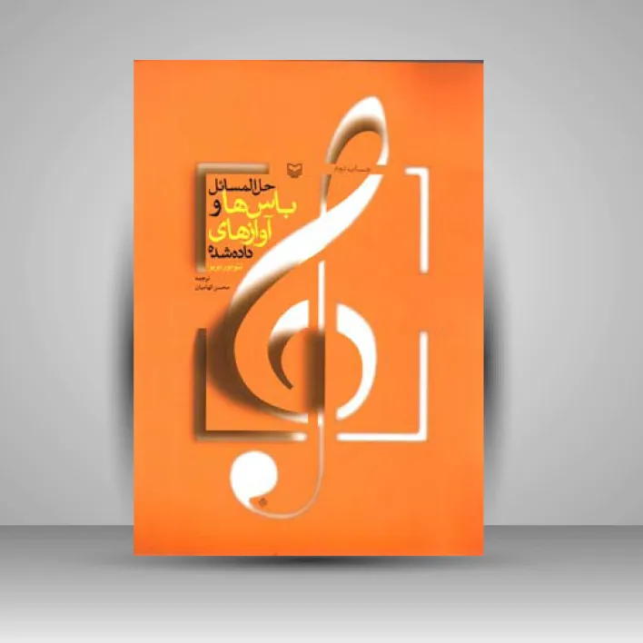 کتاب حل المسائل باس ها و آوازهای داده شده (نشر سوره مهر)