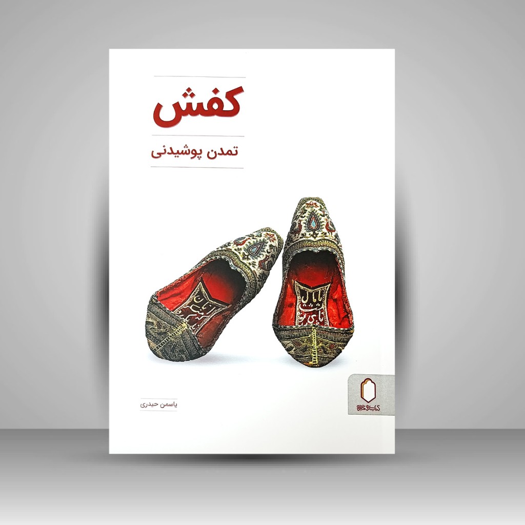 کتاب کفش، تمدن پوشیدنی (نشر میردشتی)
