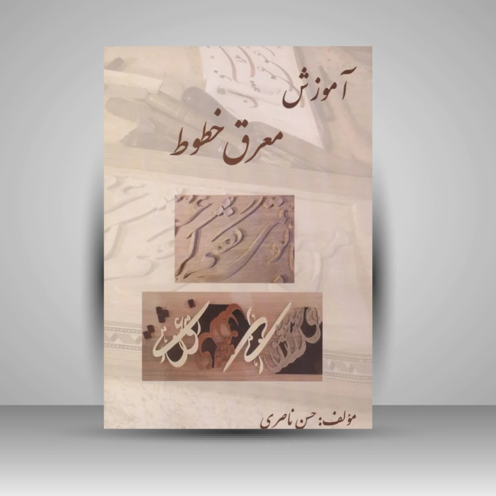 کتاب آموزش معرق خطوط