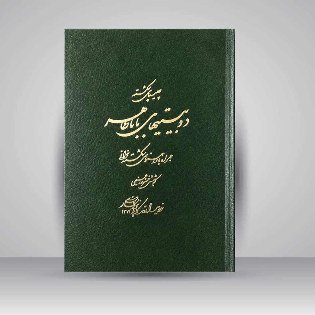 چلیپای شکسته دو بیتی های بابا طاهر همراه و راهنمای شکسته خوانی (1371)