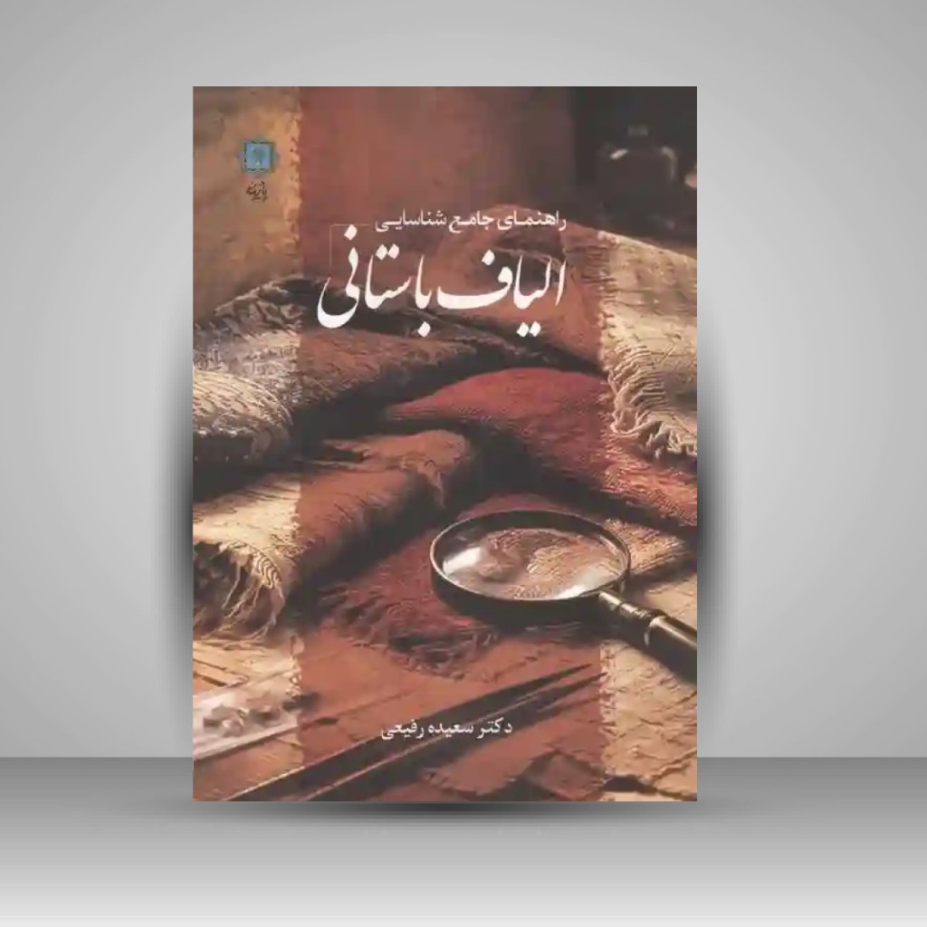 کتاب راهنمای جامع شناسی الیاف باستانی (انتشارات پازینه)