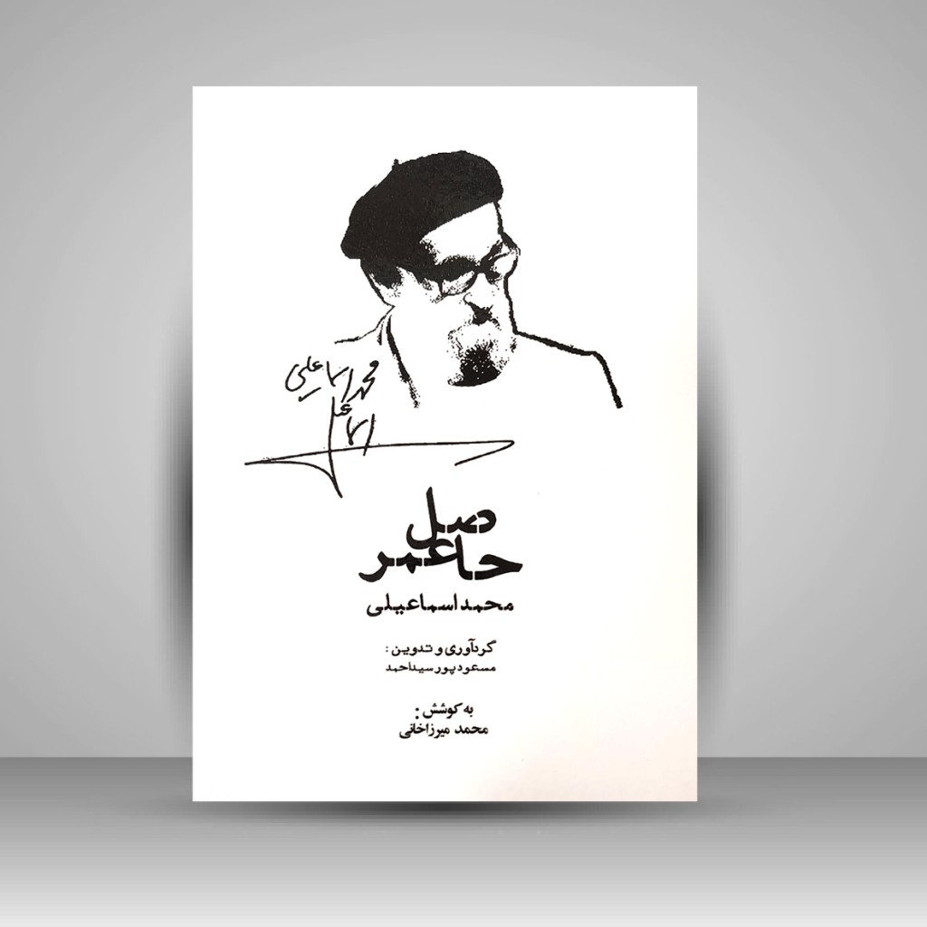 کتاب حاصل عمر