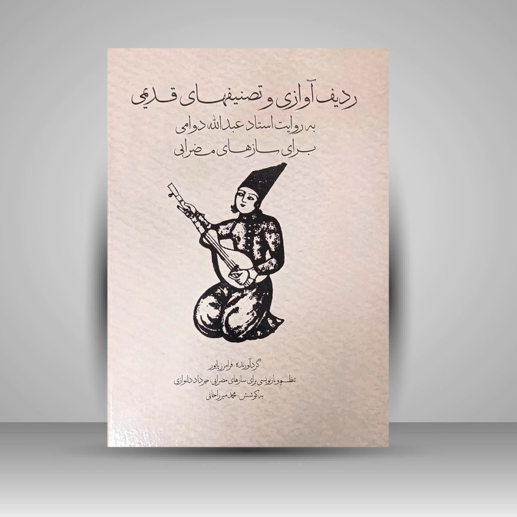 کتاب ردیف آوازی و تصنیفهای قدیمی