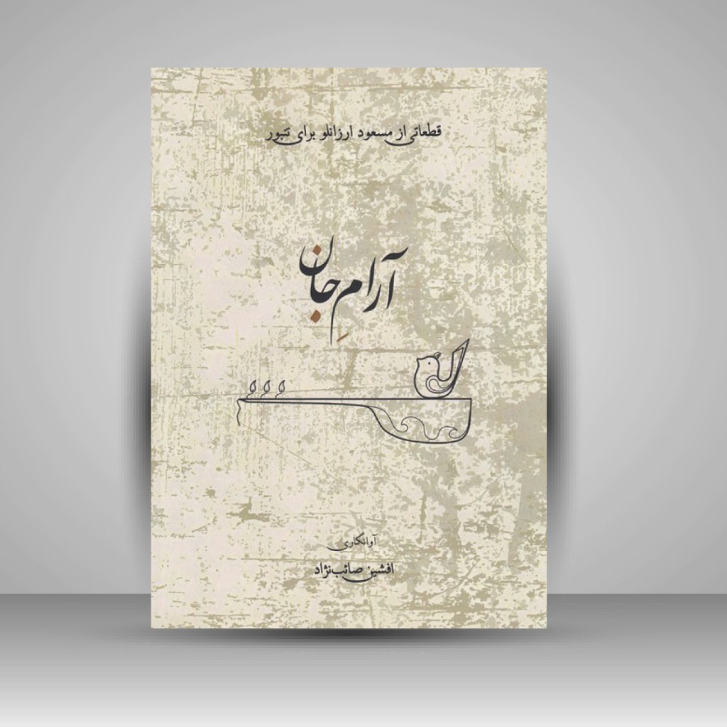کتاب آرام جان - قطعاتی از مسعود ارزانلو برای تنبور