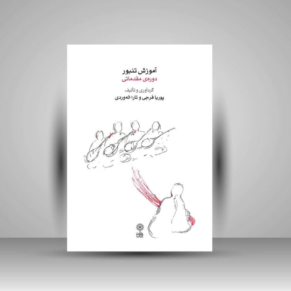کتاب آموزش تنبور دوره ی مقدماتی