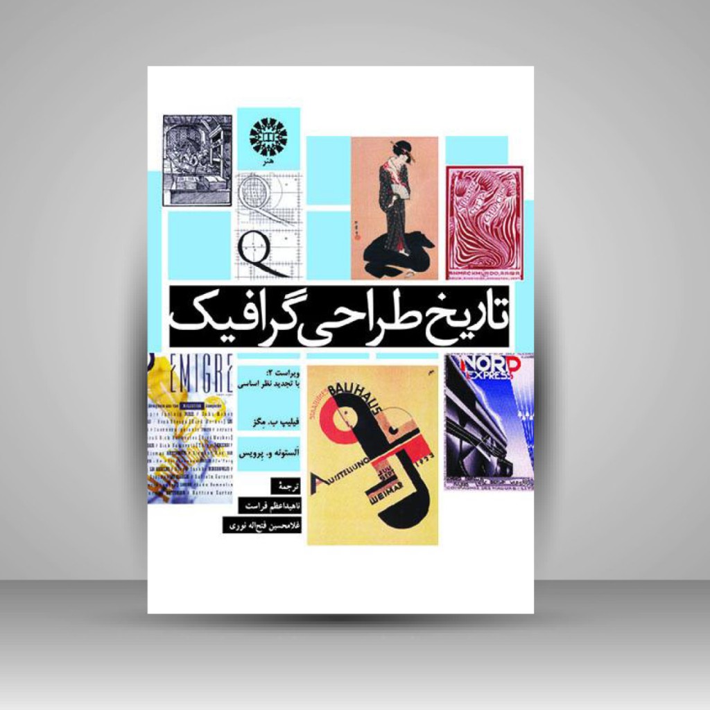 کتاب تاریخ طراحی گرافیک (انتشارات سمت)
