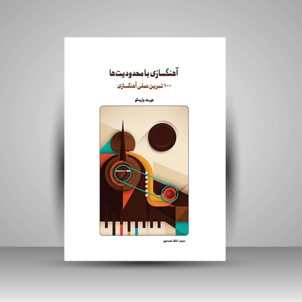 کتاب آهنگسازی با محدودیت ها (انتشارات سرود)