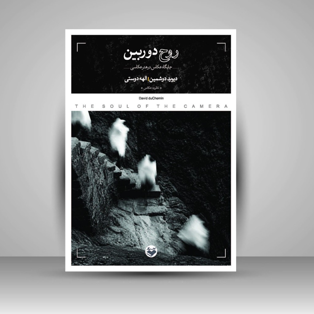 کتاب روح دوربین «جایگاه عکاس در هنر عکاسی» (نشر کتاب پرگار)