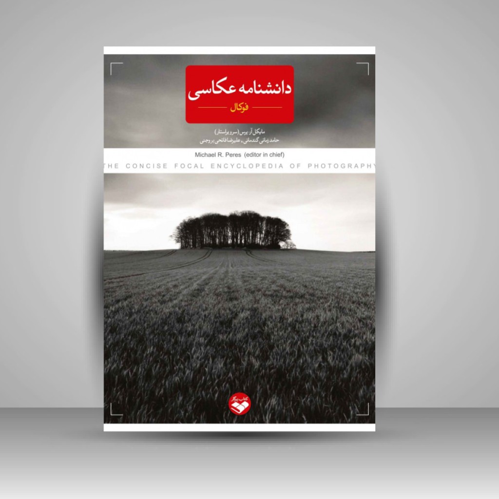 کتاب دانشنامه عکاسی فوکال «نسخه گزیده» (نشر کتاب پرگار)