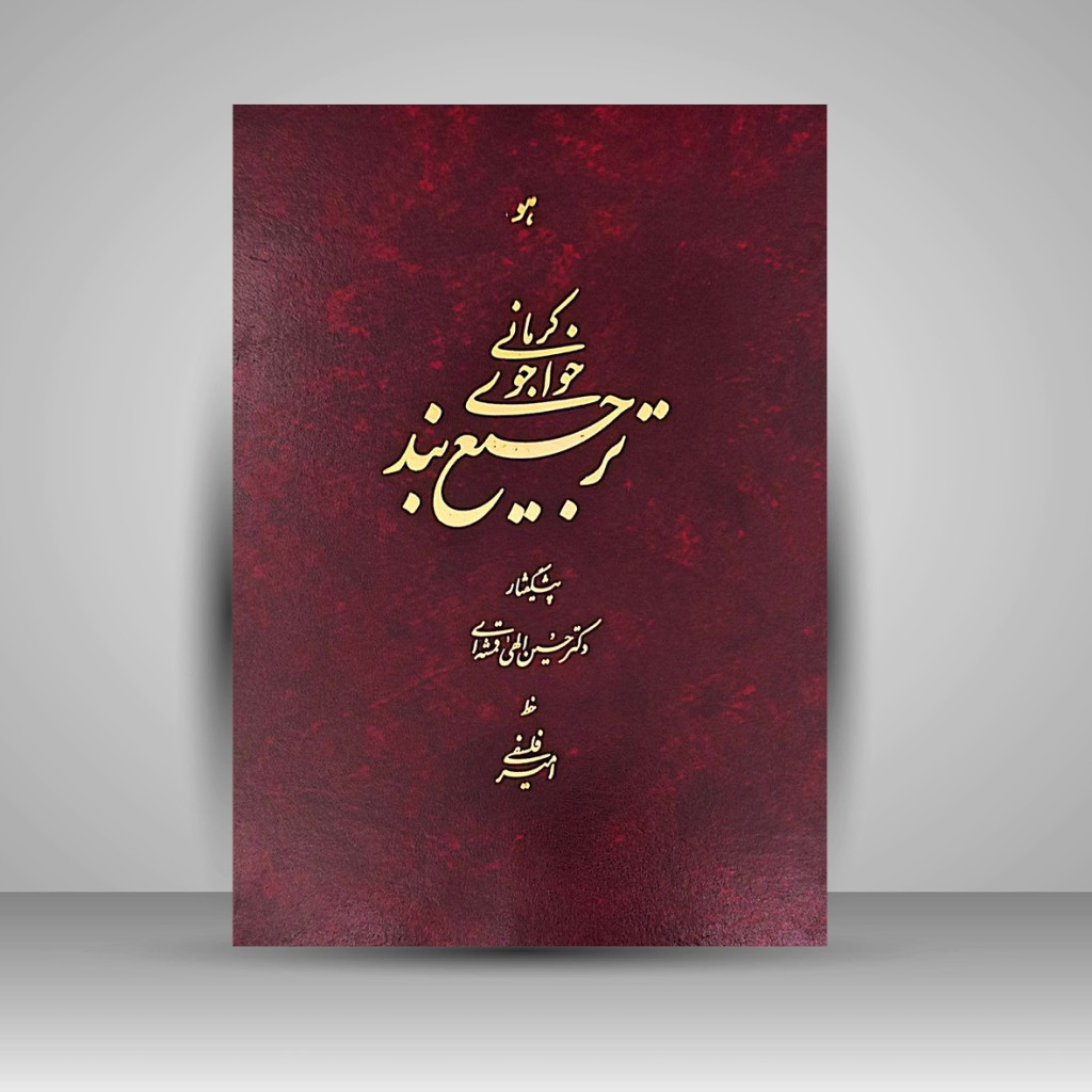 ترجیع بند -خواجوی کرمانی