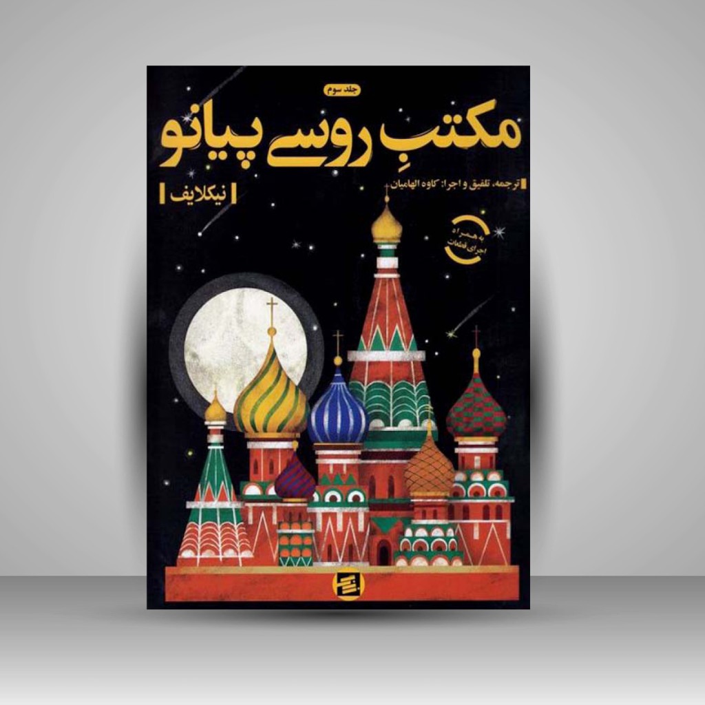 کتاب مکتب روسی پیانو «جلد سوم» (نشر نوای زنگ)