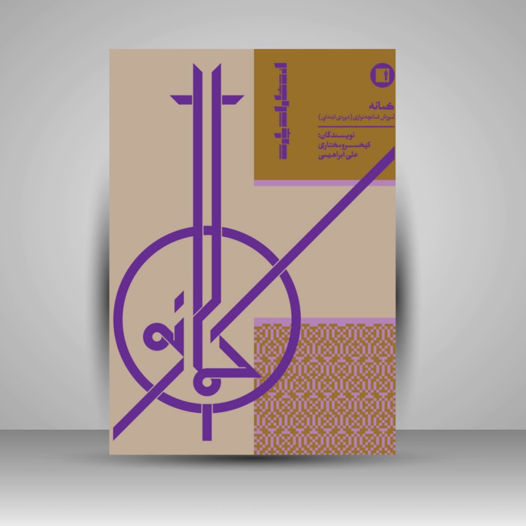 کتاب کمانه آموزش کمانچه نوازی (دوره ابتدایی) (نشر پارت)
