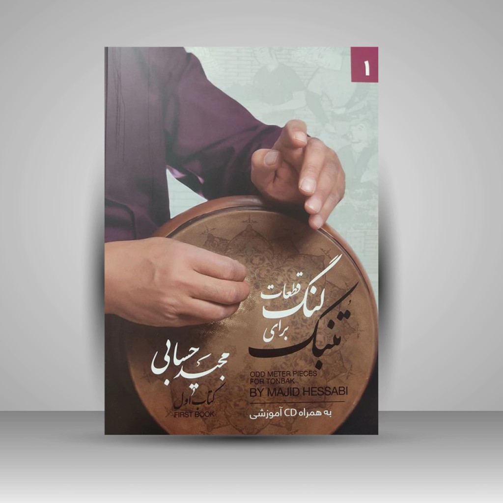 کتاب قطعات لنگ برای تنبک کتاب اول (به همراه CD آموزشی) (انتشارات تصنیف )