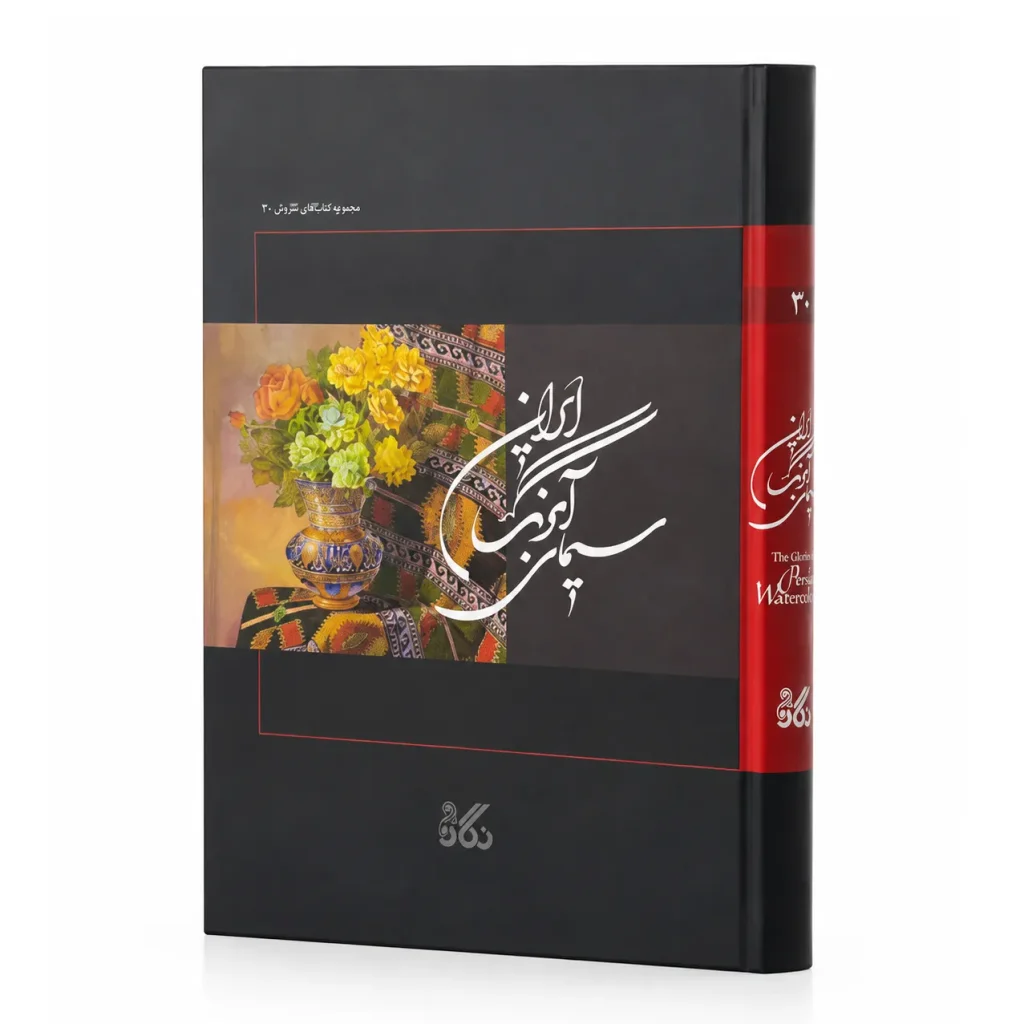 کتاب سیمای آبرنگ ایران (مجموعه نگارستان 30) (نشر نگار)
