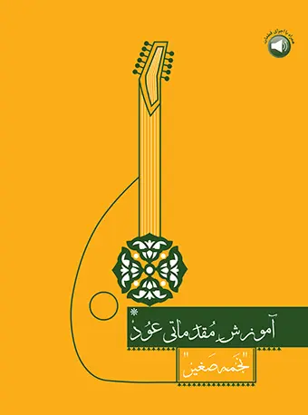کتاب آموزش مقدماتی عود (نشر سرود)