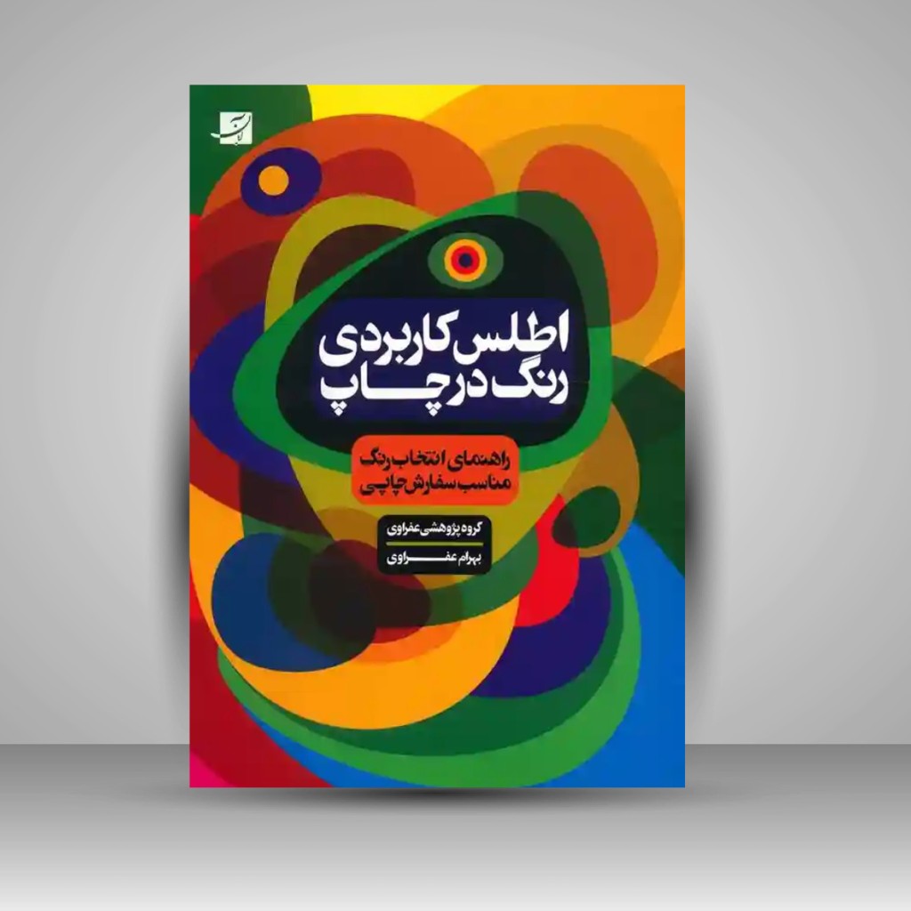 کتاب اطلس کاربردی رنگ در چاپ (نشر آبان)