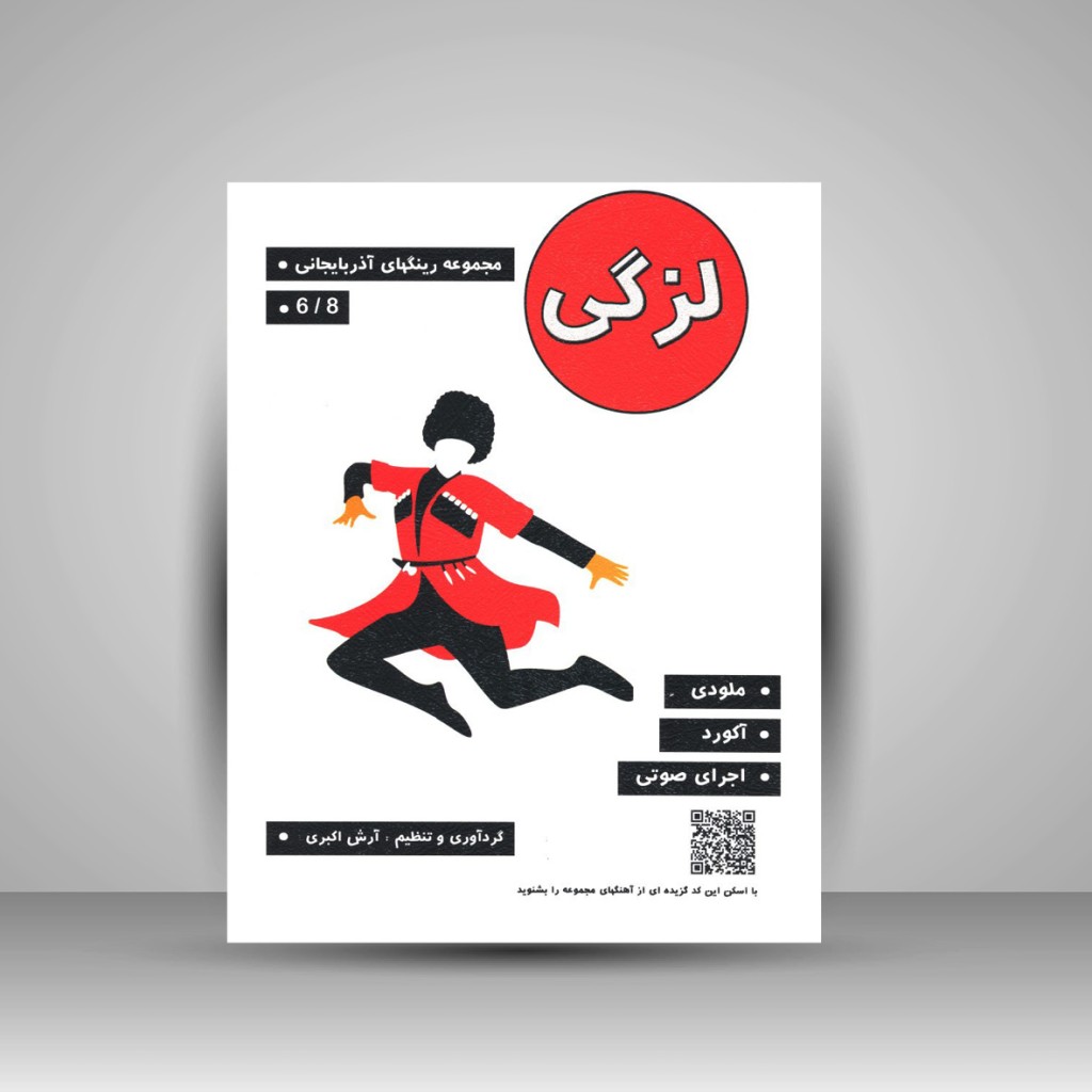 کتاب لزگی «مجموعه رینگهای آذربایجانی» (نشر پنج خط)