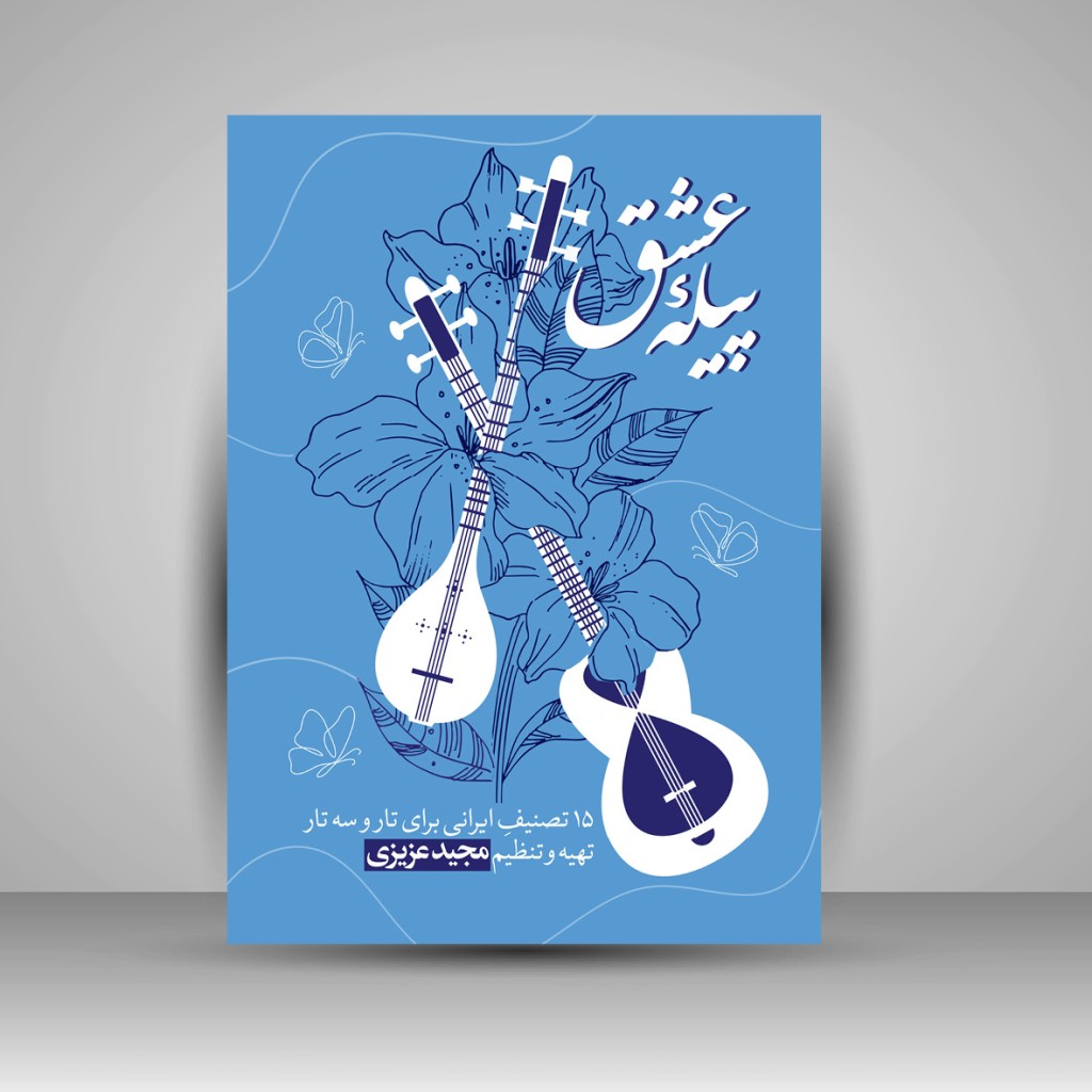 کتاب پیله عشق: گلچینی از قطعات خاطرهانگیز موسیقی ایرانی و محلی (نشر پنج خط)