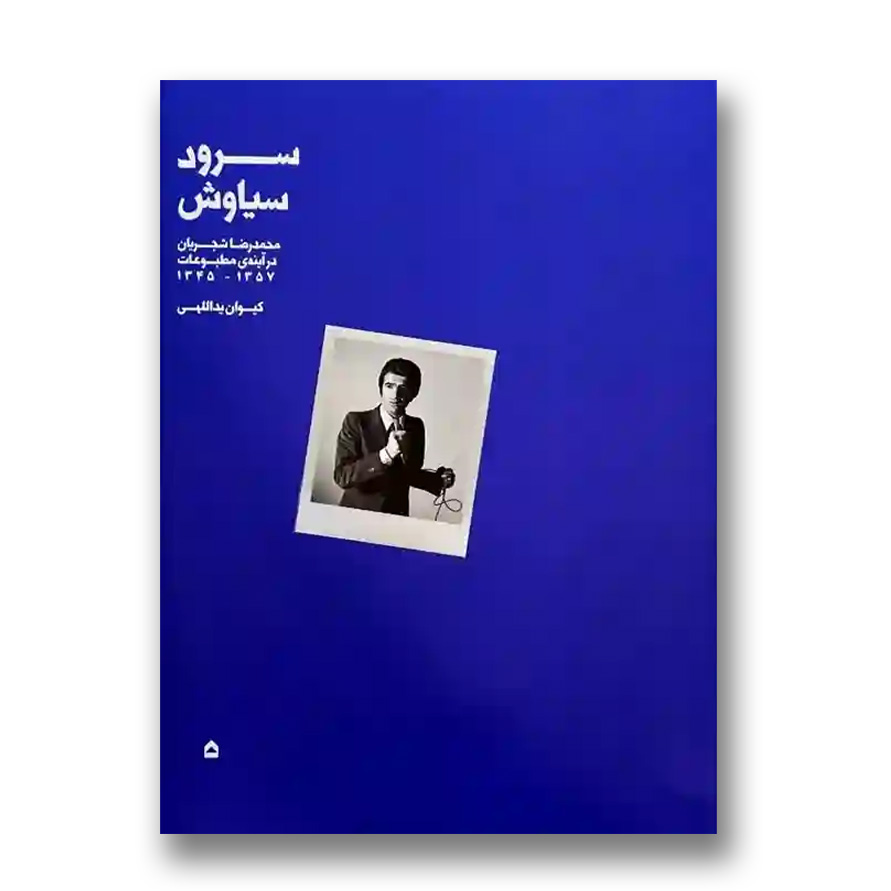 کتاب سرود سیاوش: محمدرضا شجریان در آینه مطبوعات 1345-1357 (نشر گهگاه)