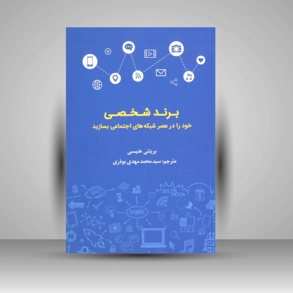 کتاب برند شخصی حود را در عصر شبکه های اجتماعی بسازید (نشر میردشتی)
