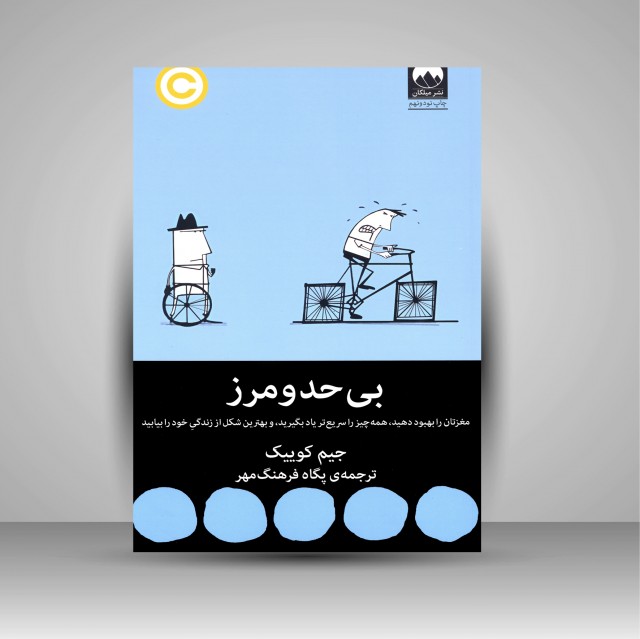 بی حد و مرز (مغزتان را بهبود دهید، همه چیز را سریع تر یاد بگیرید، و بهترین شکل از زندگی خود را بیابید.